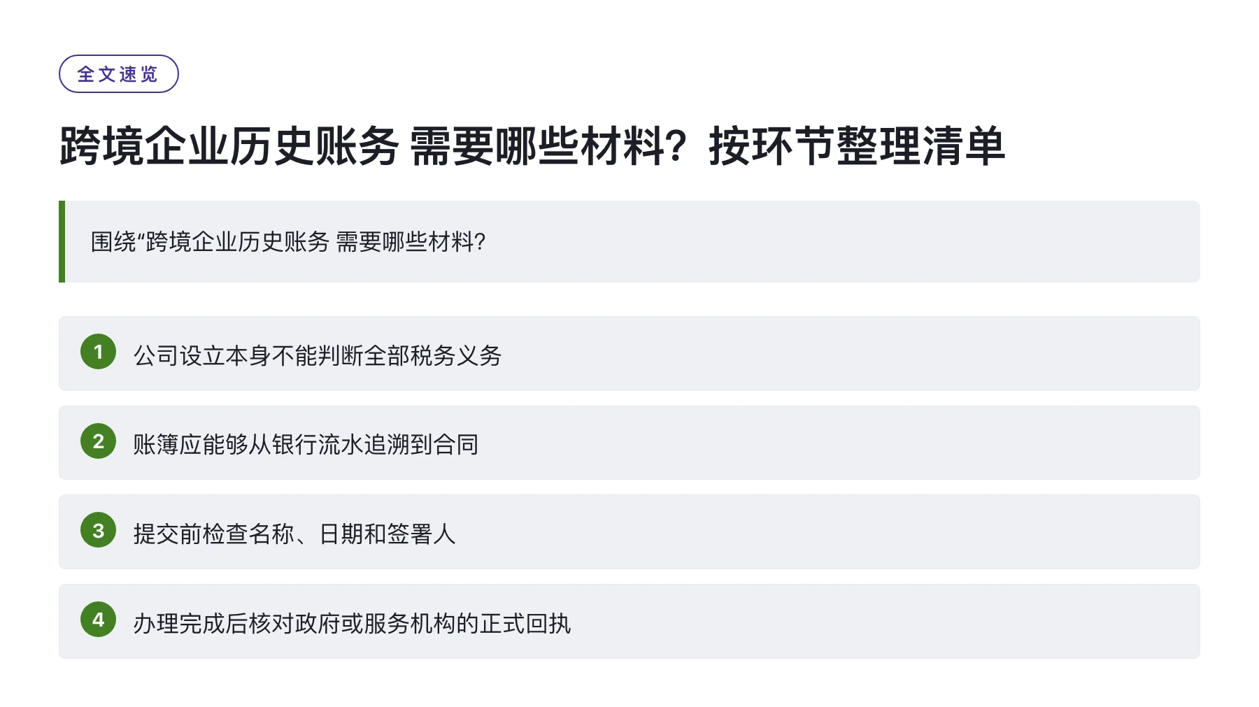 跨境企业历史账务 需要哪些材料？按环节整理清单——全文要点速览